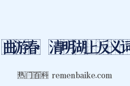 曲游春·清明湖上反义词是什么意思的图片